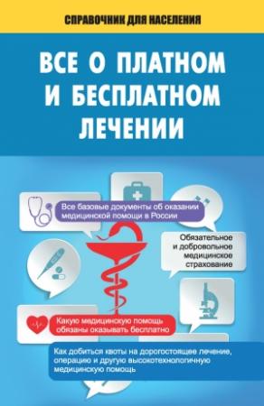 Обложка книги «Все о платном и бесплатном лечении» — Т. Мищенко