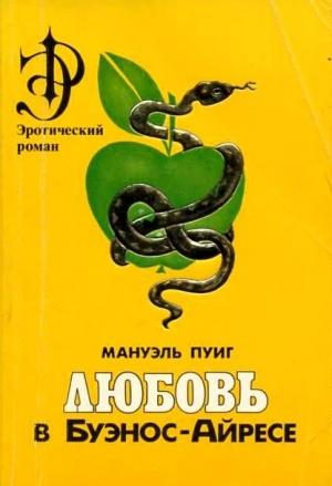 Обложка книги «Любовь в Буэнос-Айресе» — Мануэль Пуиг