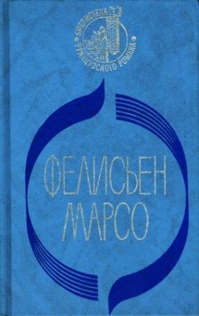 Обложка книги «Капри - остров маленький» — Фелисьен Марсо