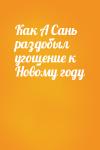  - Как А Сань раздобыл угощение к Новому году
