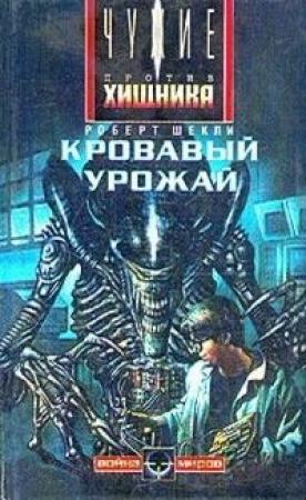 Обложка книги «Кровавый урожай» — Роберт Шекли