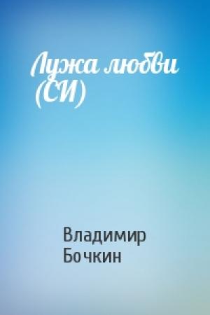 Обложка книги «Лужа любви (СИ)» — Владимир Бочкин