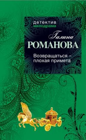 Обложка книги «Возвращаться – плохая примета» — Галина Романова