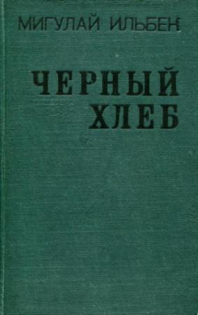 Обложка книги «Черный хлеб» — Мигулай Ильбек