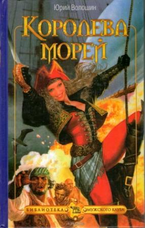 Обложка книги «Королева морей» — Юрий Волошин