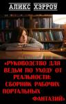 Аликс Хэрроу - Руководство для ведьм по уходу от реальности: сборник рабочих портальных фантазий