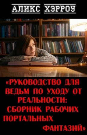 Обложка книги «Руководство для ведьм по уходу от реальности: сборник рабочих портальных фантазий» — Аликс Хэрроу
