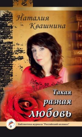 Обложка книги «Такая разная любовь» — Наталия Квашнина