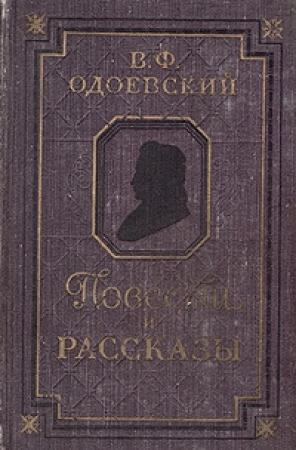 Обложка книги «Повести и рассказы» — Владимир Одоевский