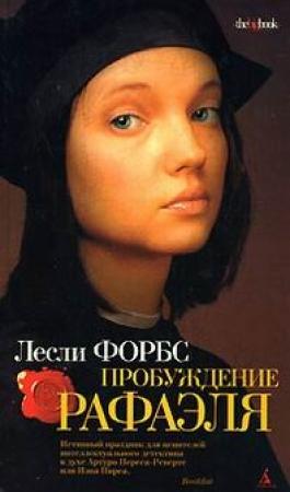 Обложка книги «Пробуждение Рафаэля» — Лесли Форбс