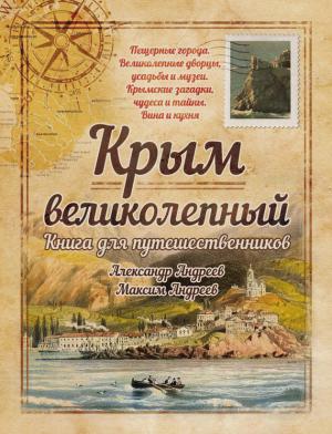 Обложка книги «Крым великолепный. Книга для путешественников» — Александр Андреев, Максим Андреев
