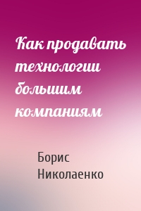 Как продавать технологии большим компаниям