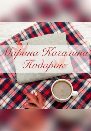 Обложка книги «Подарок» — Марина Качалина