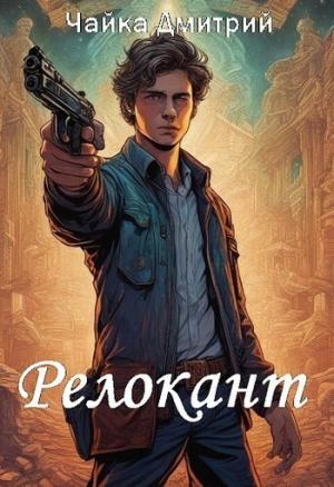 Обложка книги «Релокант» — Дмитрий Чайка