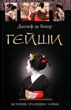 Обложка книги «Гейши. История, традиции, тайны» — Джозеф Бекер