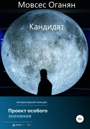Обложка книги «Кандидат» — Мовсес Оганян
