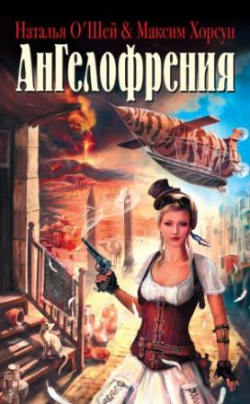 Обложка книги «Ангелофрения» — Наталья О`Шей, Максим Хорсун