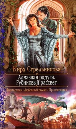 Обложка книги «Алмазная радуга. Рубиновый рассвет» — Kирa Cтрeльникoва