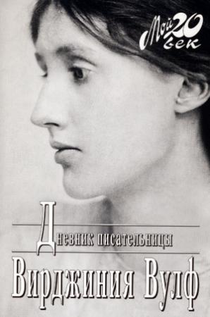 Обложка книги «Дневник писательницы» — Вирджиния Вулф
