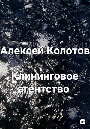 Обложка книги «Клининговое агентство» — Алексей Колотов
