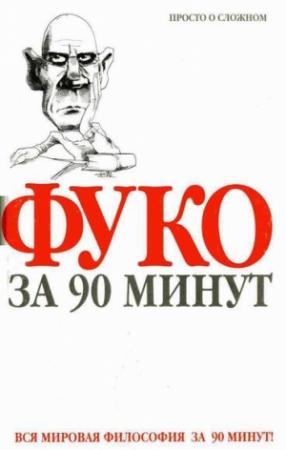 Обложка книги «Фуко за 90 минут» — Пол Стретерн