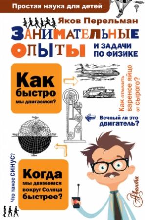 Обложка книги «Занимательные опыты и задачи по физике» — Яков Перельман