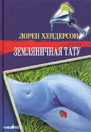 Обложка книги «Земляничная тату» — Лорен Хендерсон