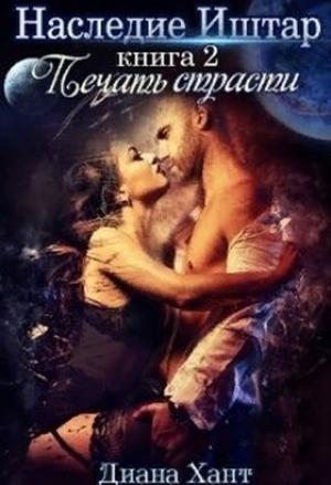 Обложка книги «Печать Страсти (СИ)» — Диана Хант