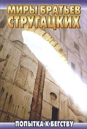 Обложка книги «Попытка к бегству» — Аркадий Стругацкий, Борис Стругацкий