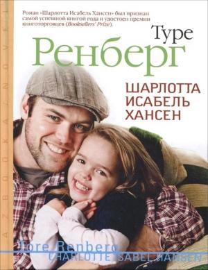 Обложка книги «Шарлотта Исабель Хансен» — Туре Ренберг