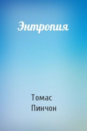 Обложка книги «Энтропия» — Томас Пинчон