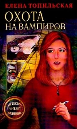Обложка книги «Охота на вампиров» — Елена Топильская