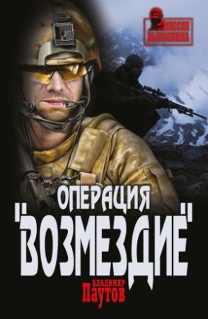 Обложка книги «Операция «Возмездие»» — Владимир Паутов