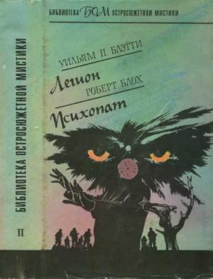 Обложка книги «Легион. Психопат» — Уильям Блэтти, Роберт Блох