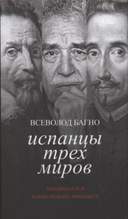 Обложка книги «Испанцы Трех Миров» — Всеволод Багно