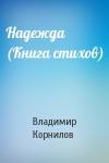 Владимир Корнилов - Надежда (Книга стихов)