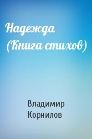 Обложка книги «Надежда (Книга стихов)» — Владимир Корнилов