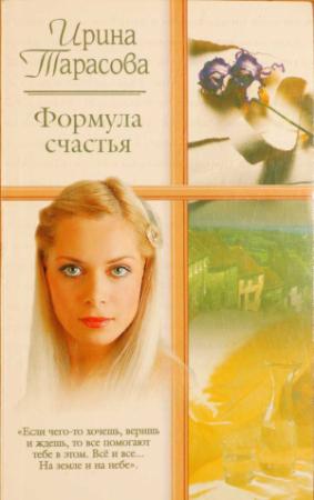 Обложка книги «Формула счастья» — Ирина Тарасова