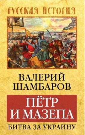 Обложка книги «Петр и Мазепа. Битва за Украину» — Валерий Шамбаров
