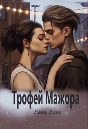 Обложка книги «Трофей мажора (СИ)» — Лана Ирис