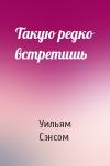 Уильям Сэнсом - Такую редко встретишь