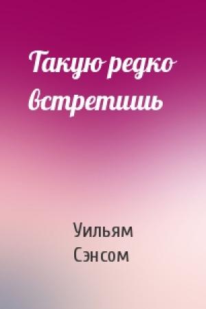 Обложка книги «Такую редко встретишь» — Уильям Сэнсом