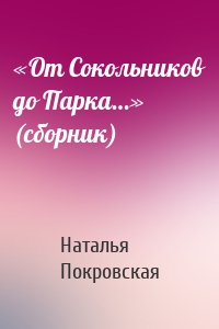 «От Сокольников до Парка…» (сборник)