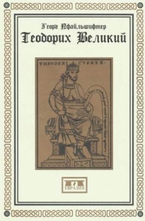 Обложка книги «Теодорих Великий» — Георг Пфайльшифтер