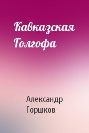 Обложка книги «Кавказская Голгофа» — Горшков Александр