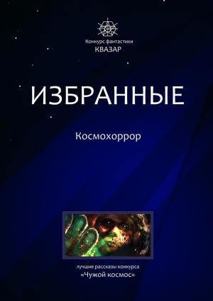 Обложка книги «Избранные. Космохоррор» — Евгений Шиков, Мария Артемьева, Александр Дедов, Сергей Резников, Андрей Скорпио, Александр Белкин, Денис Назаров, Иван Шварц, Николай Михайлович Романецкий, Creepy Silence, Алексей Жарков