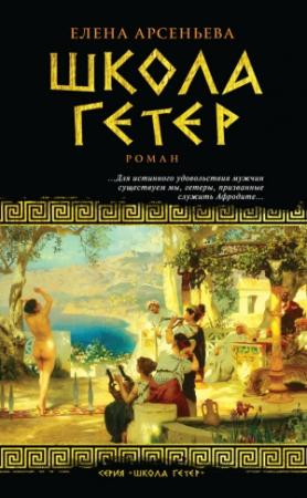 Обложка книги «Школа гетер» — Елена Арсеньева
