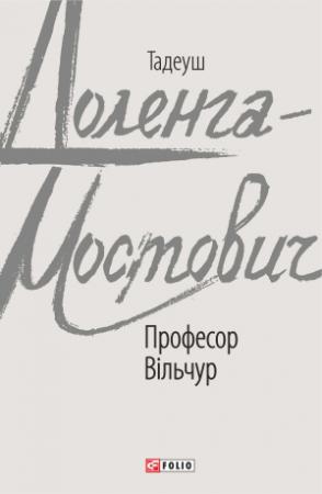 Обложка книги «Професор Вільчур» — Тадеуш Доленга-Мостович