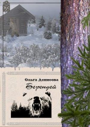 Обложка книги «Берендей» — Ольга Денисова