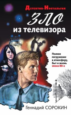 Обложка книги «Зло из телевизора» — Геннадий Сорокин